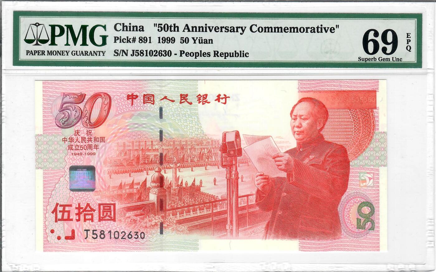 大中华拍卖第798期 建国50周年纪念钞9950 J58102630 亚军分
