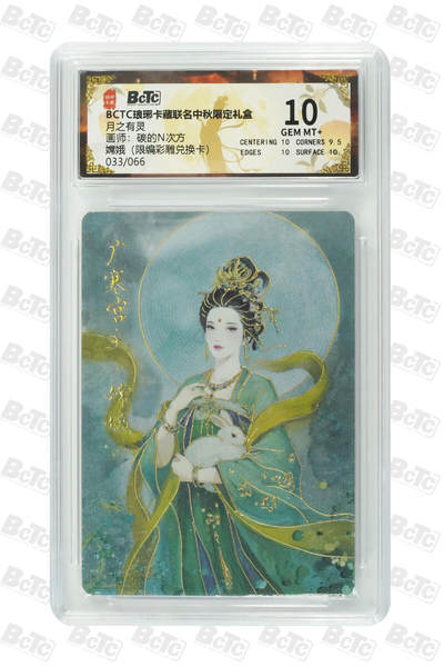 阳大大卡牌拍卖第77期（持续收拍品，周五晚上九点截拍，进群福利早知道） - 【限编】琅琊卡藏联名中秋限定礼盒 月之有灵 碳的N次方 嫦娥（限编彩雕兑换卡） 033/066