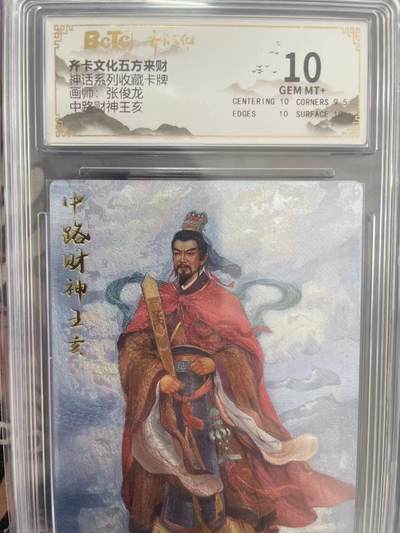 寸草不生拍卖会 第十一期 - 神话系列收藏卡牌画师:张俊龙中路财神王亥 10分