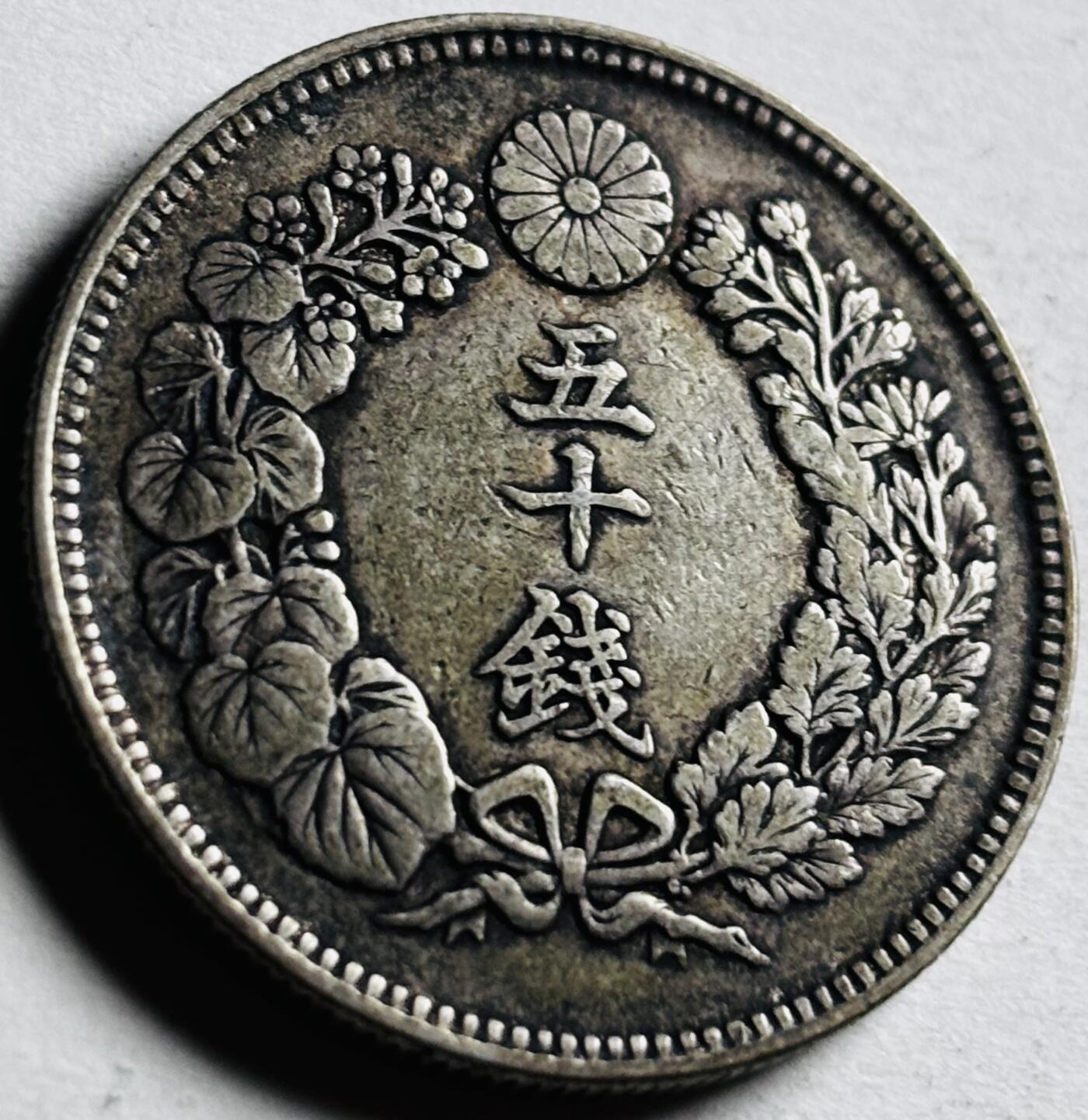 文馨钱币收藏第 276 场，优选品质银币，铜币，纪念章场，长期接收代拍品 流通带光美品日本明治三十九年旭日五十钱银币，第五版 800 高银