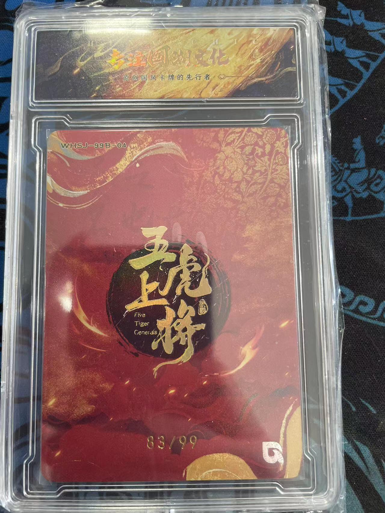 寸草不生拍卖会 第十一期 趣卡社 五虎上将 折光赵云 限编 83/99