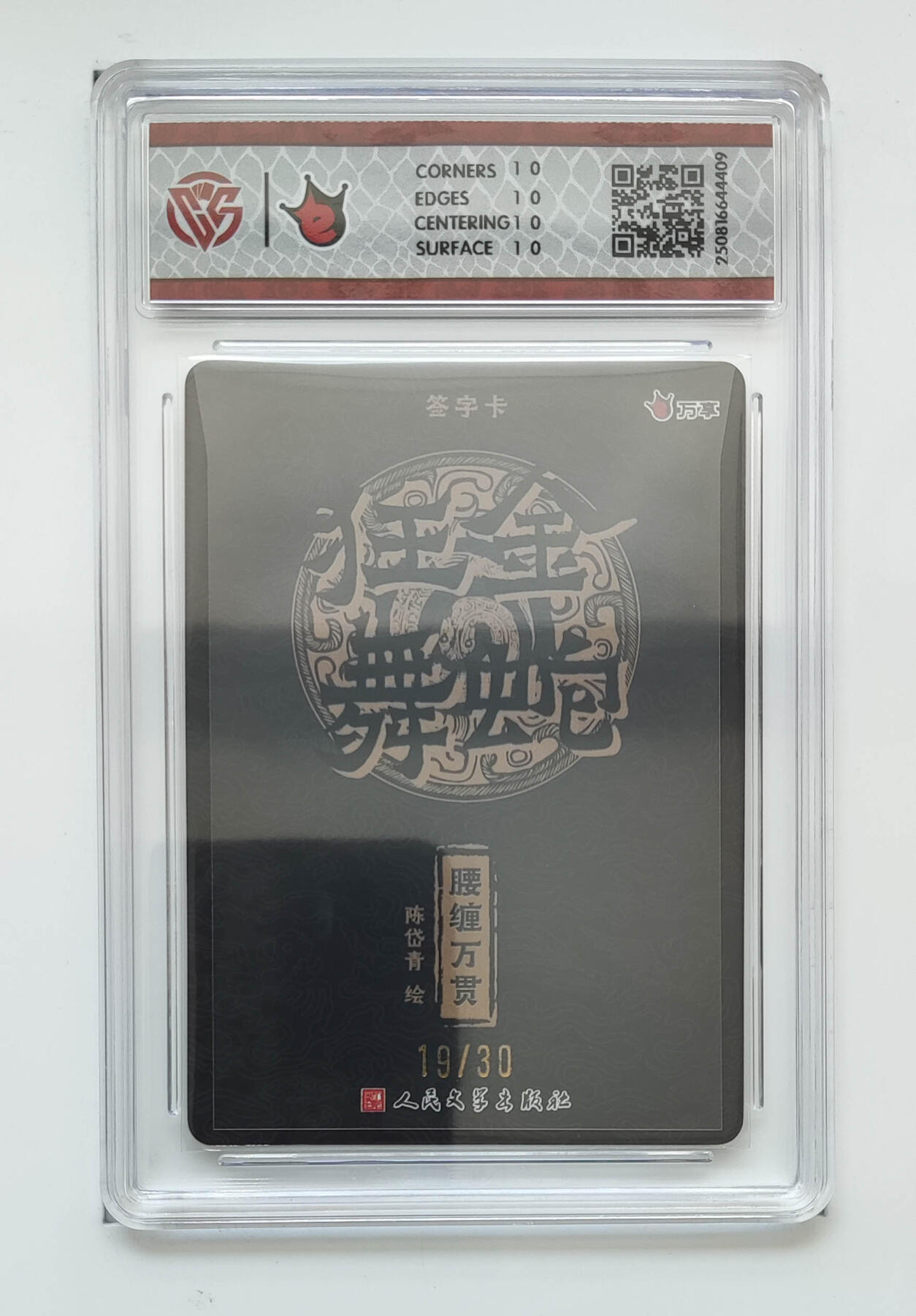 阳大大卡牌拍卖第77期（持续收拍品，周五晚上九点截拍，进群福利早知道） 【爆金亲签折光】万享 人文之宝 金蛇狂舞 腰缠万贯 陈岱青 19/30 409 