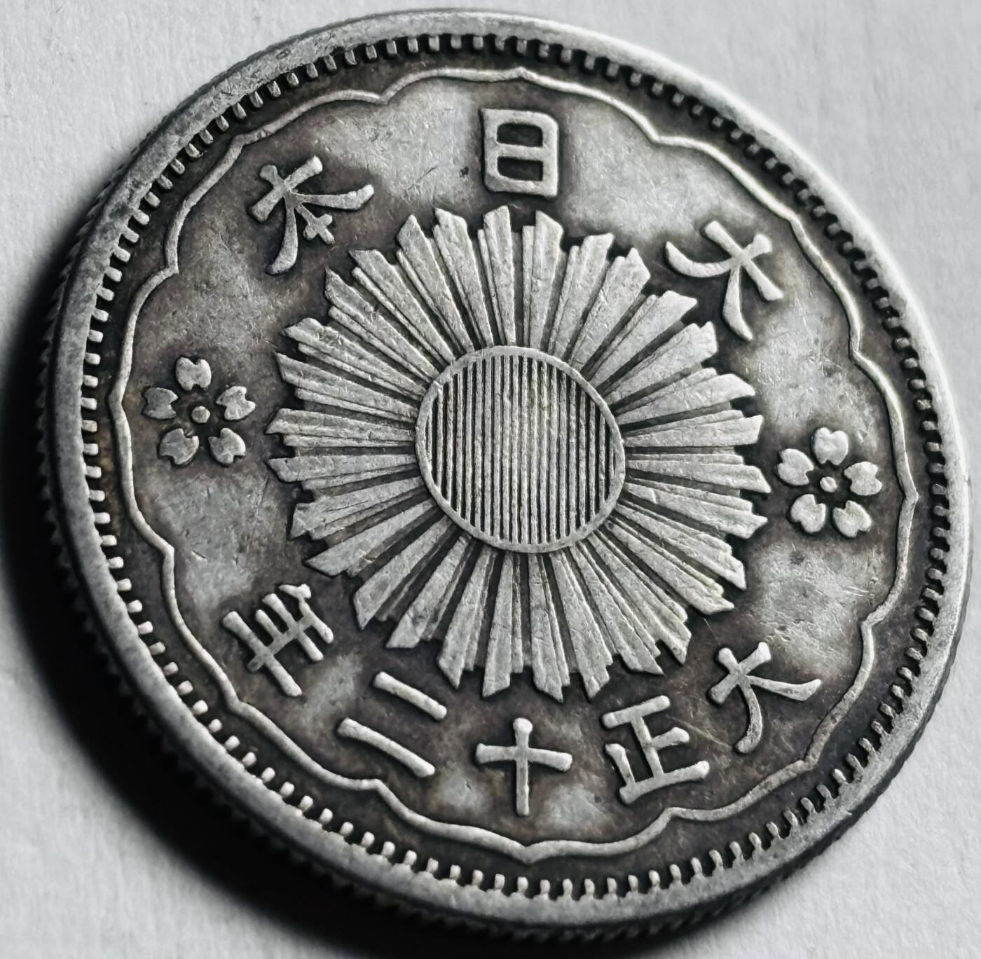 文馨钱币收藏第 276 场，优选品质银币，铜币，纪念章场，长期接收代拍品 日本大正十二年双凤五十钱银币，600 银