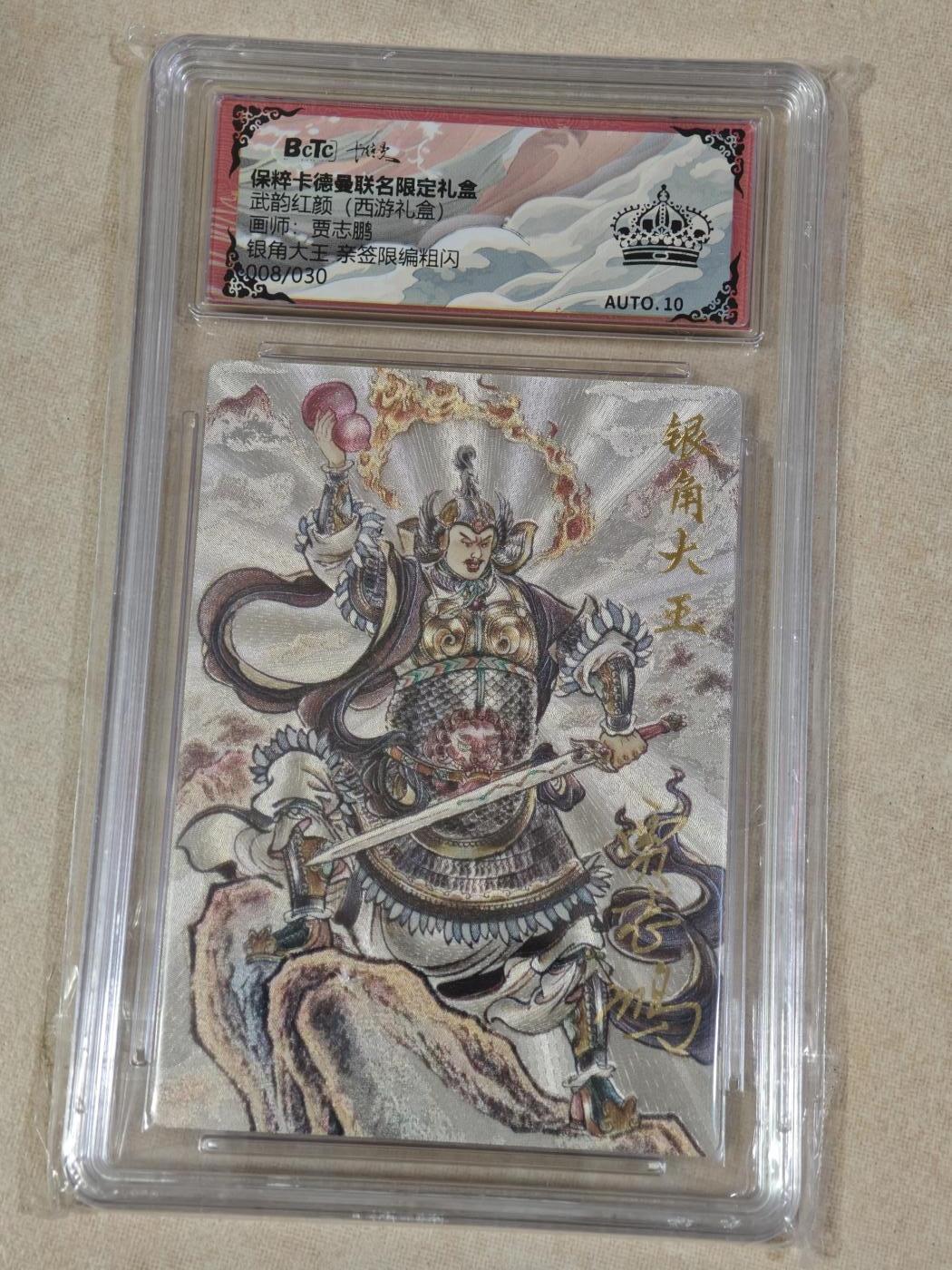 夜之极第三十三期 （10月18日周六晚9点截拍，欢迎竞拍） 【亲签】保粹&卡德曼 武韵红颜 贾志鹏 08/30 银角大王 粗闪 黑冠
