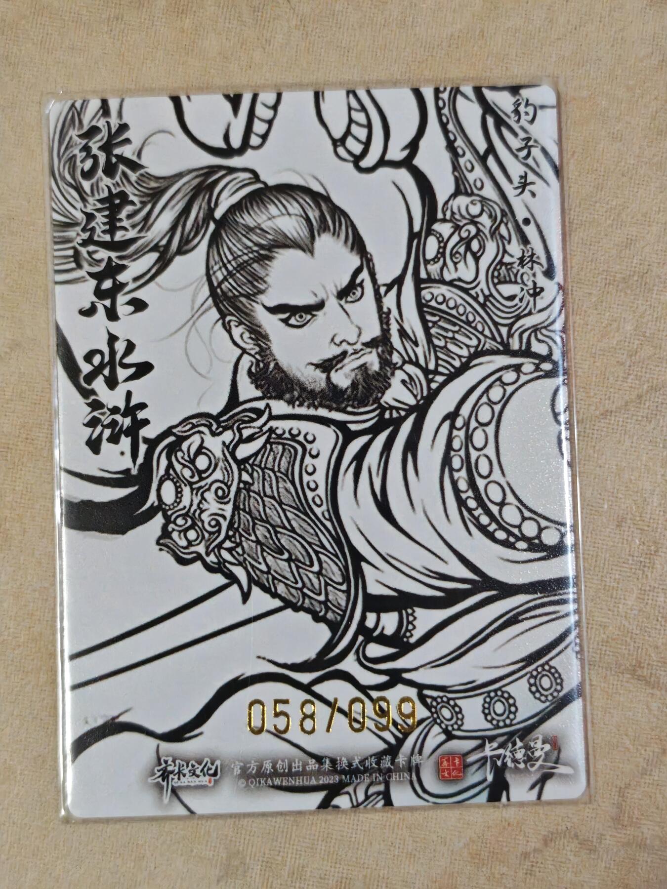夜之极第三十三期 （10月18日周六晚9点截拍，欢迎竞拍） 卡德曼 张建东水浒 58/99 林冲 线粗