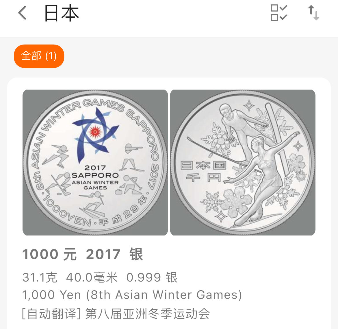 回流1019 日本2017年 札幌第八届亚洲冬季运动会 1000円精制纪念银币 盒证齐全 999银31.1克