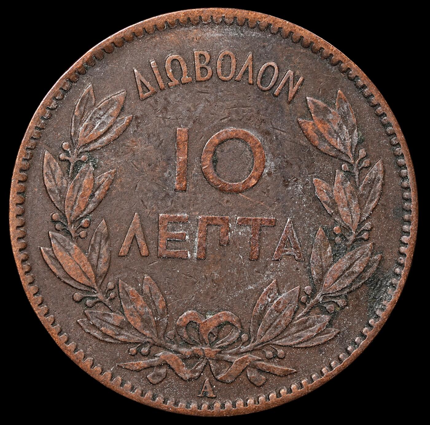 修遠堂世界钱币第八十九期 1882年希腊10 LEPTA铜币