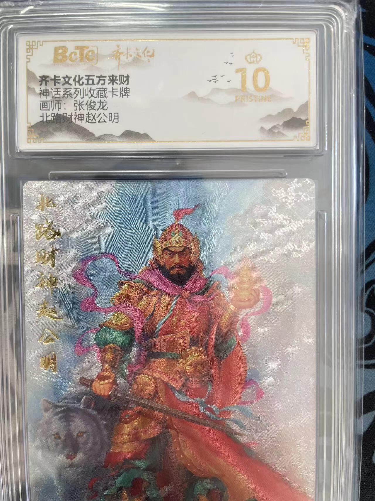 寸草不生拍卖会 第十一期 神话系列收藏卡牌画师:张俊龙北路财神赵公明 爆金