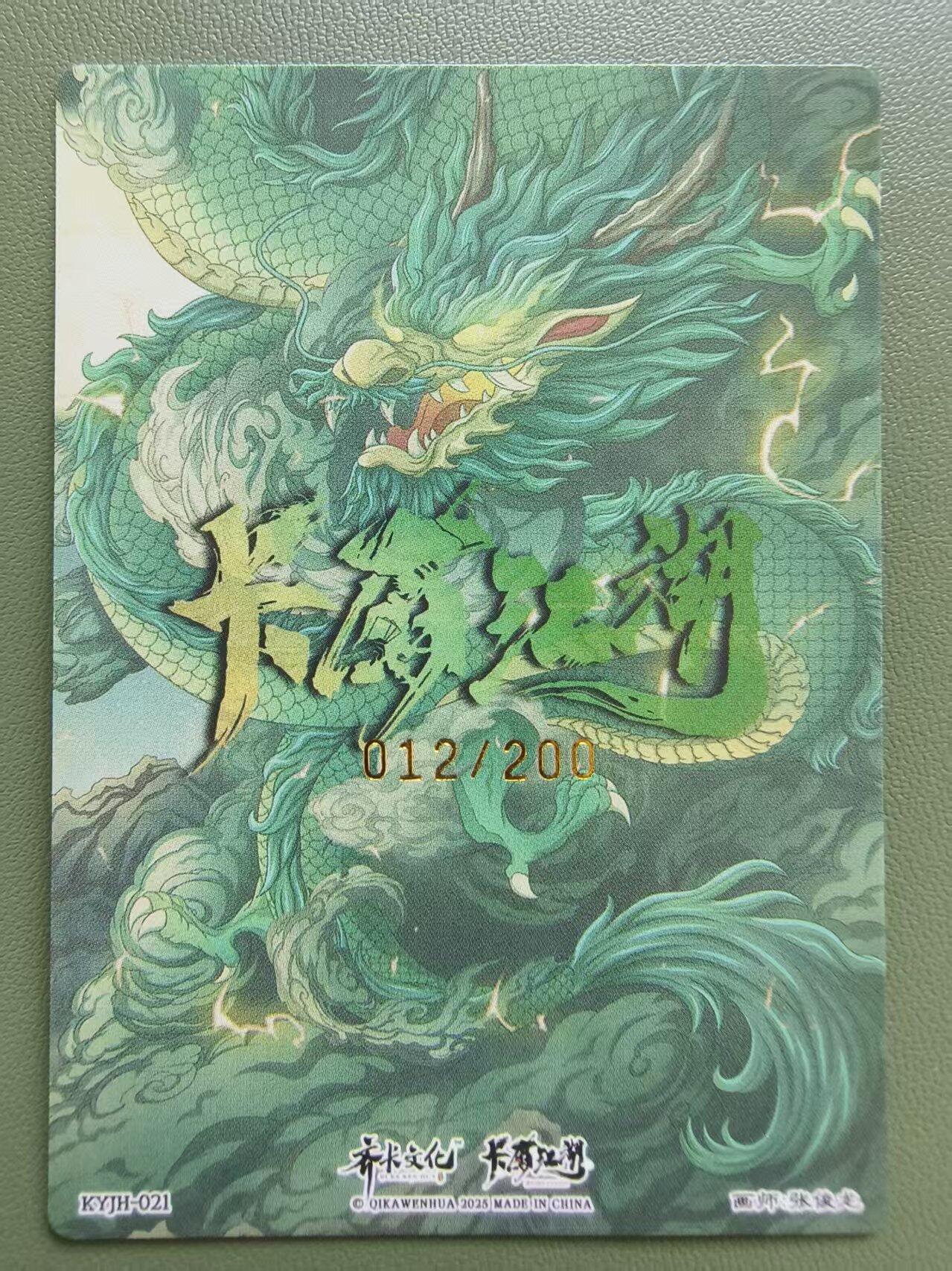夜之极第三十三期 （10月18日周六晚9点截拍，欢迎竞拍） 齐卡 张俊龙 012/200 关帝圣君 粗闪
