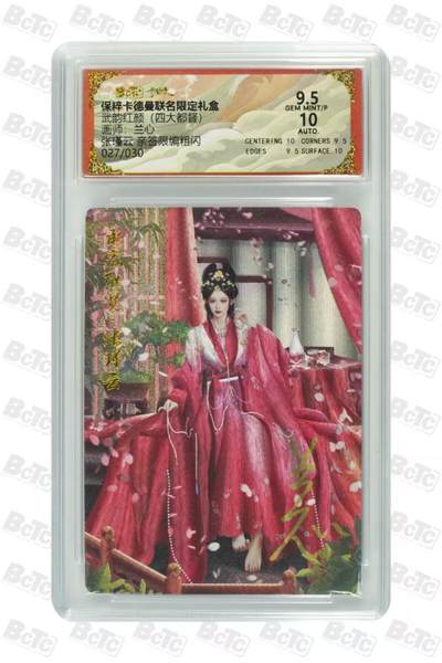 夜之极第三十三期 （10月18日周六晚9点截拍，欢迎竞拍） - 【亲签】保粹&卡德曼 武韵红颜 兰心 27/30 张瑾云 粗闪 9.5分