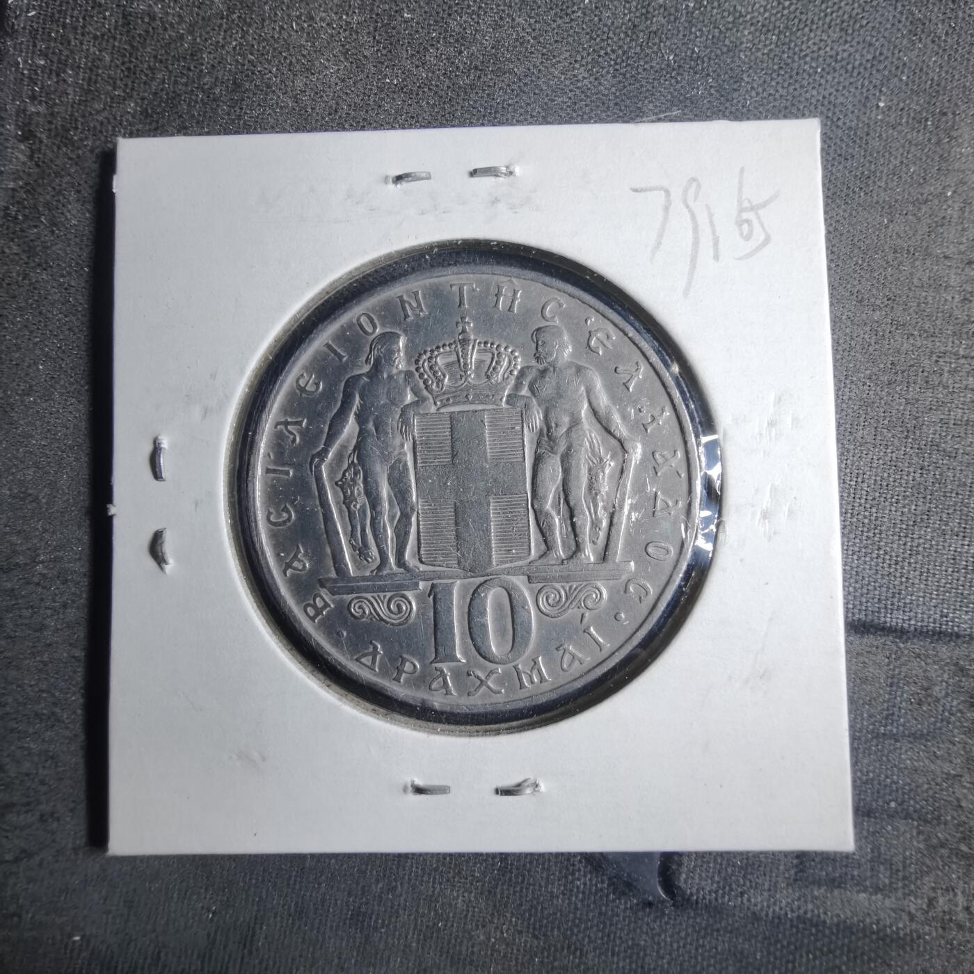 沼泽如烟--第879场 希腊1968年10德拉克马