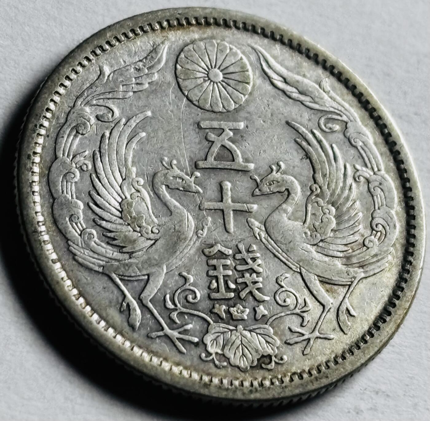 文馨钱币收藏第 276 场，优选品质银币，铜币，纪念章场，长期接收代拍品 带光美品日本大正十三年双凤五十钱银币 720 银