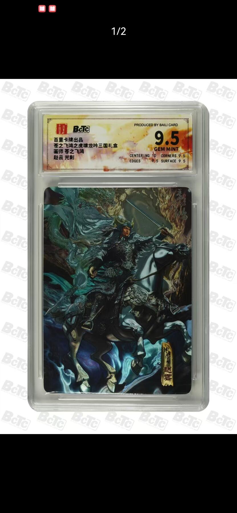 夜之极第三十三期 （10月18日周六晚9点截拍，欢迎竞拍） 保粹&百里 三国 苍之飞鸿 赵云 光刻 9.5分
