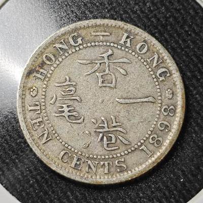 KK钱币收藏小铺  （套币 批量/好品散币 银币）专场  2月预留时间 周末发货 -  1898香港一毫银币