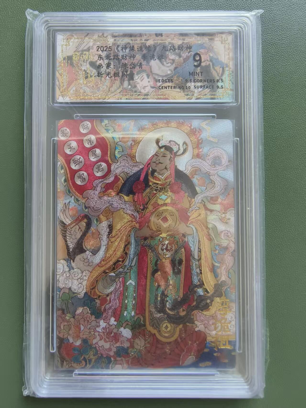 夜之极第三十三期 （10月18日周六晚9点截拍，欢迎竞拍） 保粹&山衡一述 陈岱青 东北路财神 李诡祖 粗闪 9分
