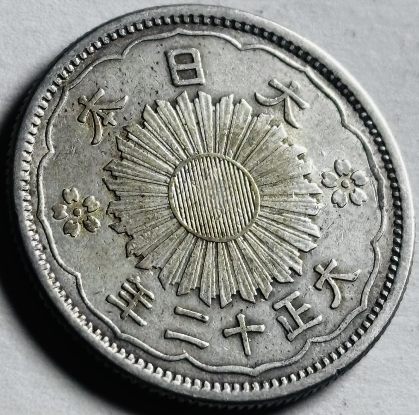 文馨钱币收藏第 276 场，优选品质银币，铜币，纪念章场，长期接收代拍品 日本大正十二年双凤五十钱银币 720 银