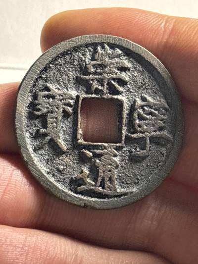 文馨钱币收藏第 276 场，优选品质银币，铜币，纪念章场，长期接收代拍品 - 崇宁通宝折十大钱