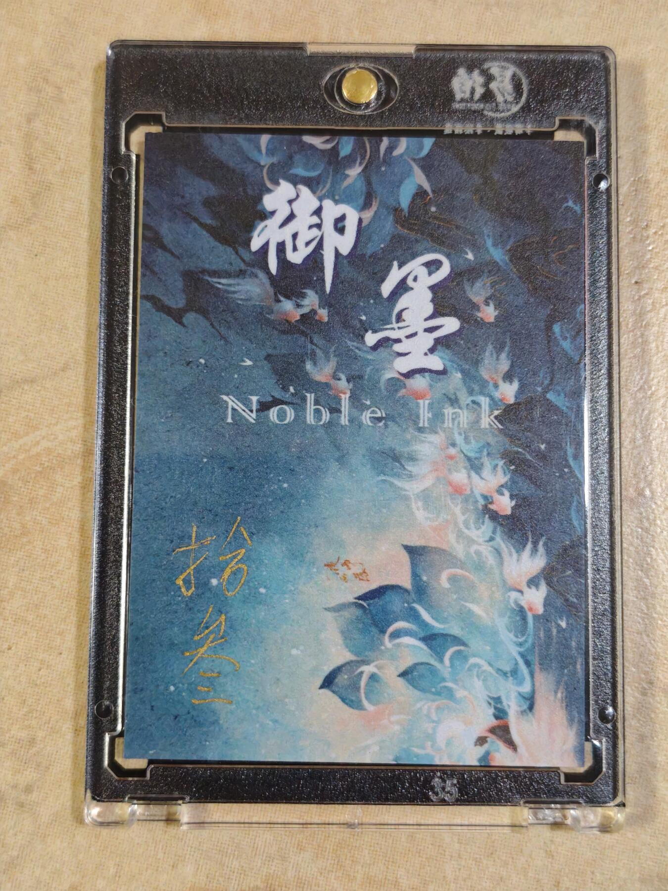 夜之极第三十三期 （10月18日周六晚9点截拍，欢迎竞拍） 【亲签】易拍 拾参 御墨 手绘卡