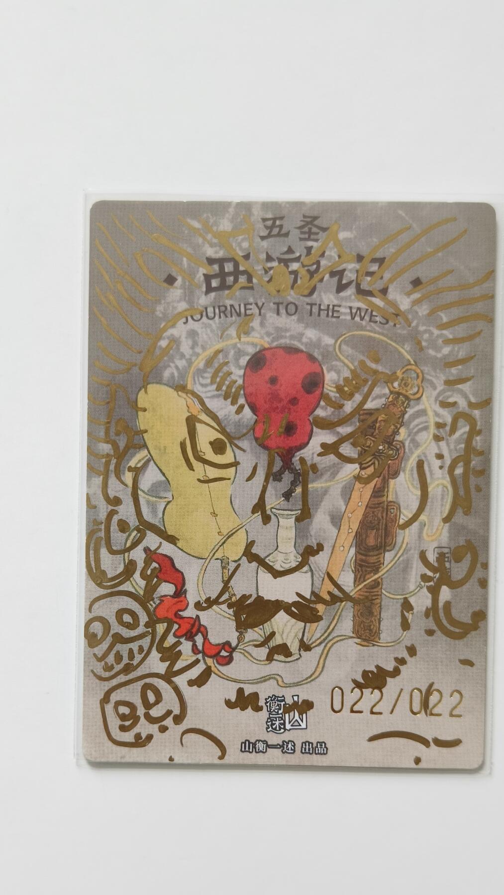 夜之极第三十三期 （10月18日周六晚9点截拍，欢迎竞拍） 【亲签】山衡一述 五圣西游记  秦嘉裕 022/022 沙僧
