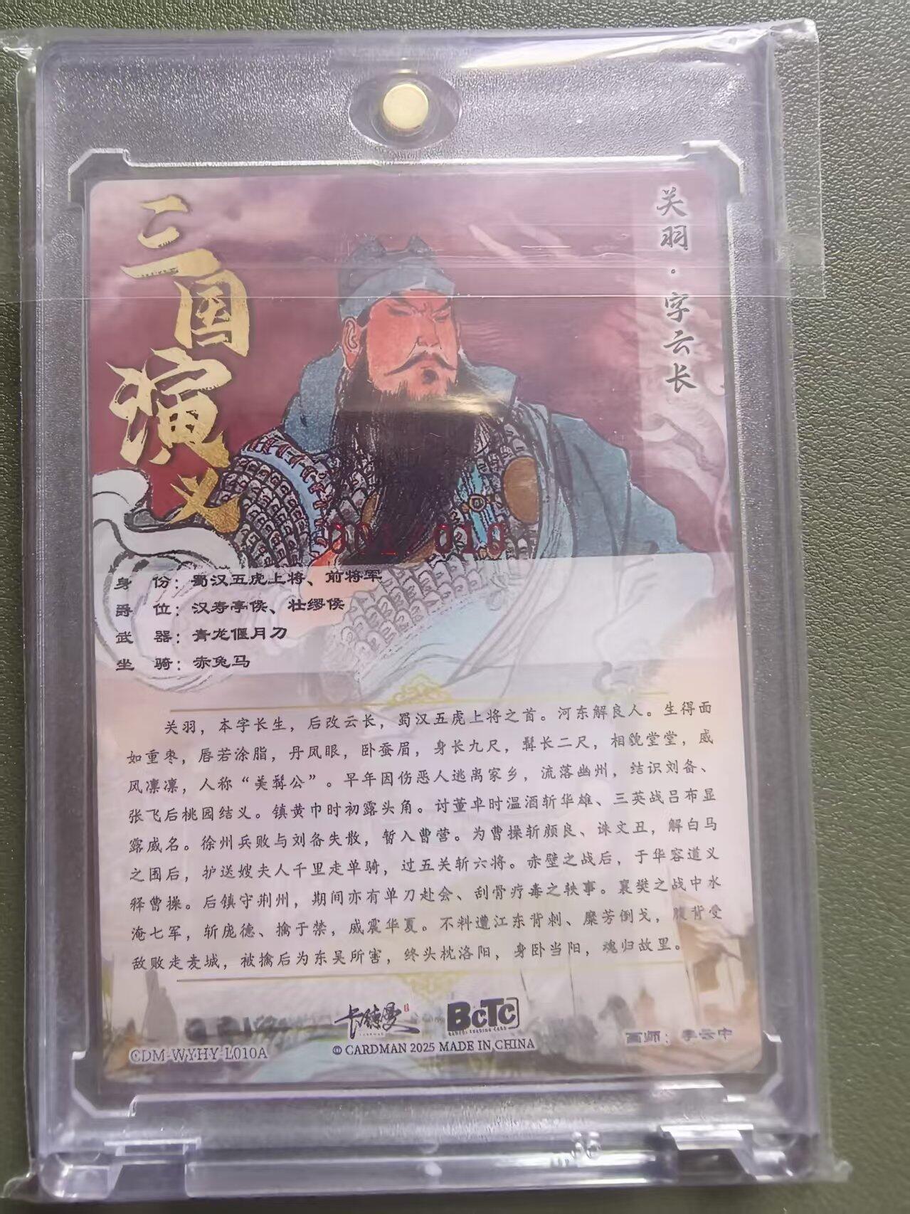 夜之极第三十三期 （10月18日周六晚9点截拍，欢迎竞拍） 【亲签首编】卡德曼 李云中 01/10 关羽 彩色粗闪