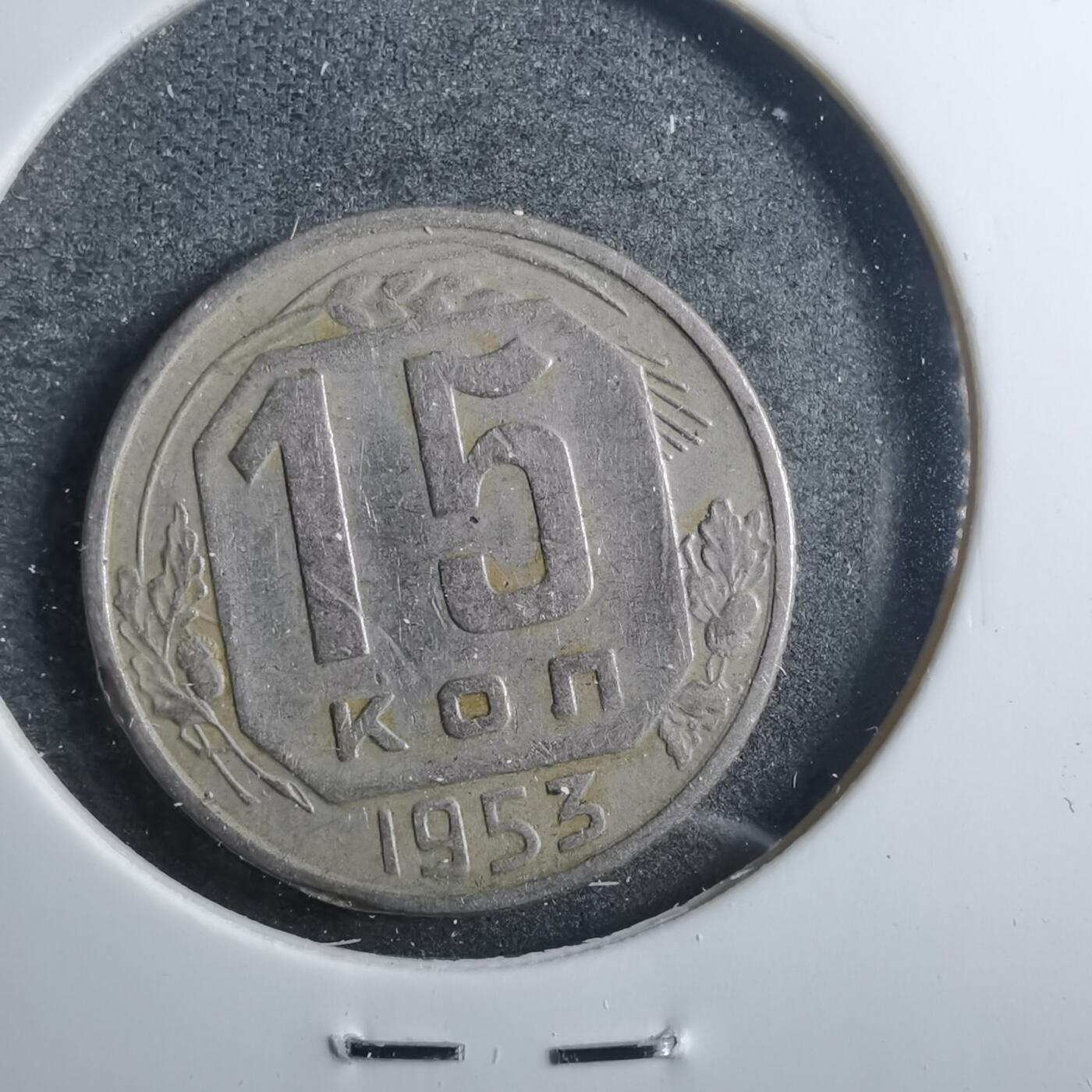 沼泽如烟--第879场 苏联1953年10戈比