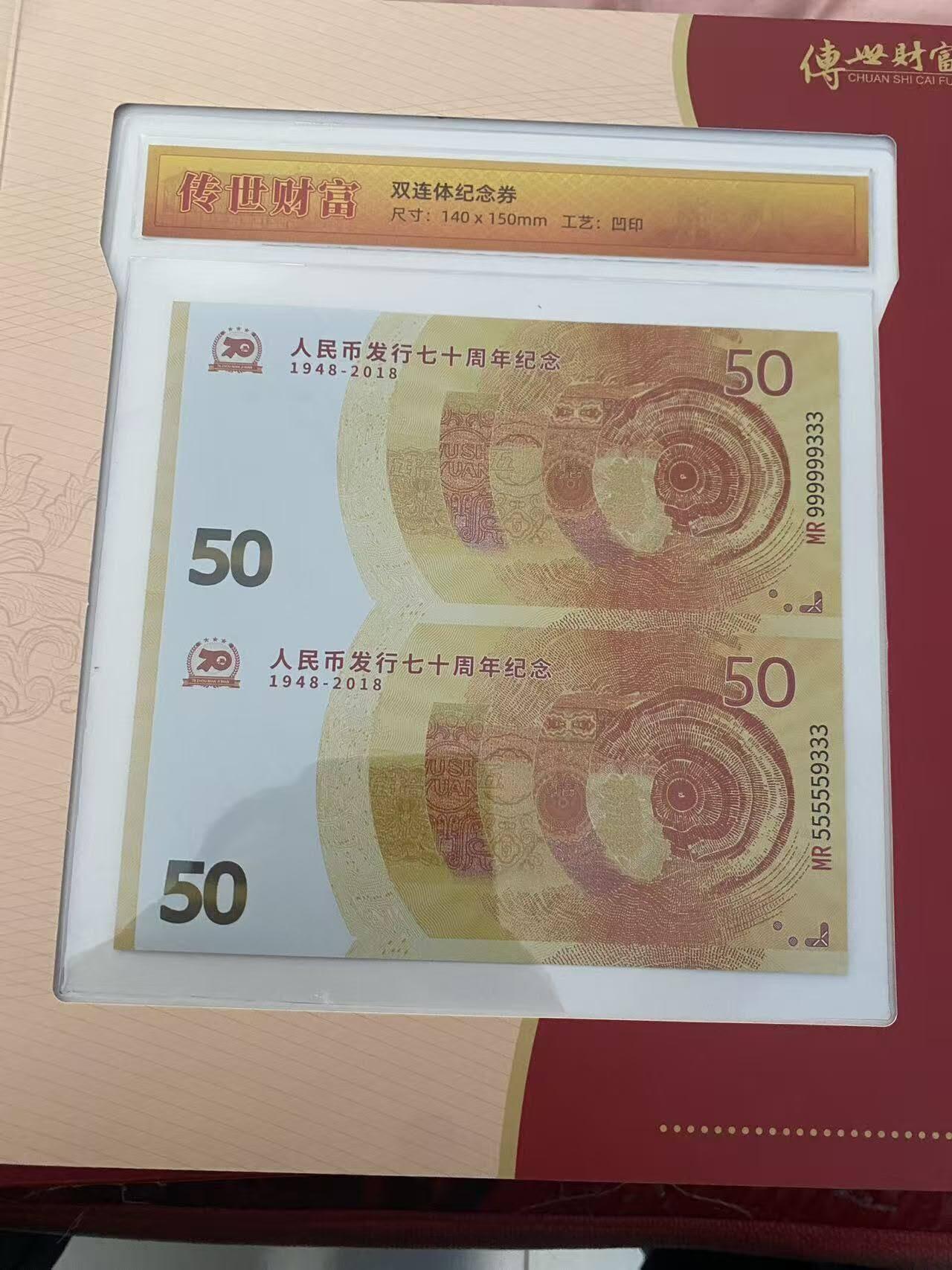 建国七十周年双连体纪念钞