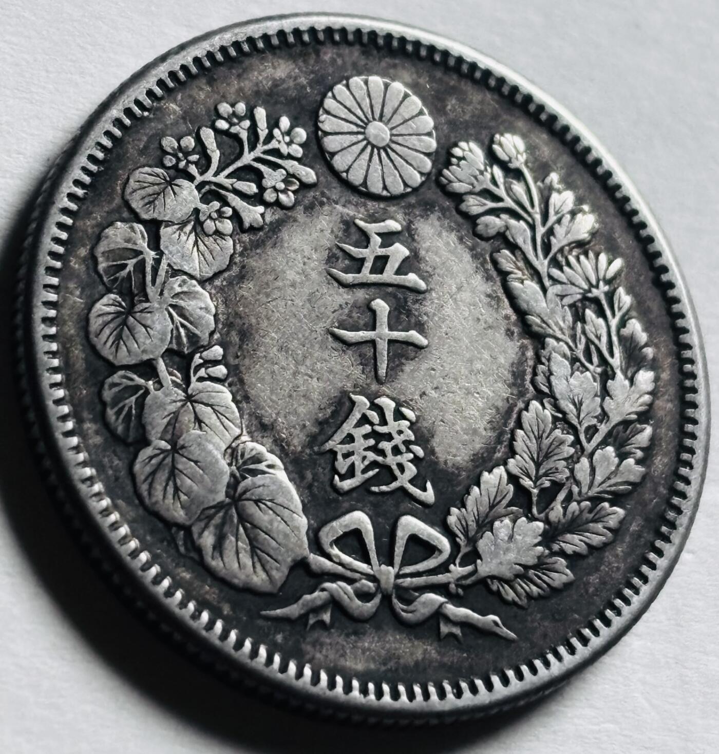文馨钱币收藏第 276 场，优选品质银币，铜币，纪念章场，长期接收代拍品 美品日本明治四十年旭日五十钱银币，800 银
