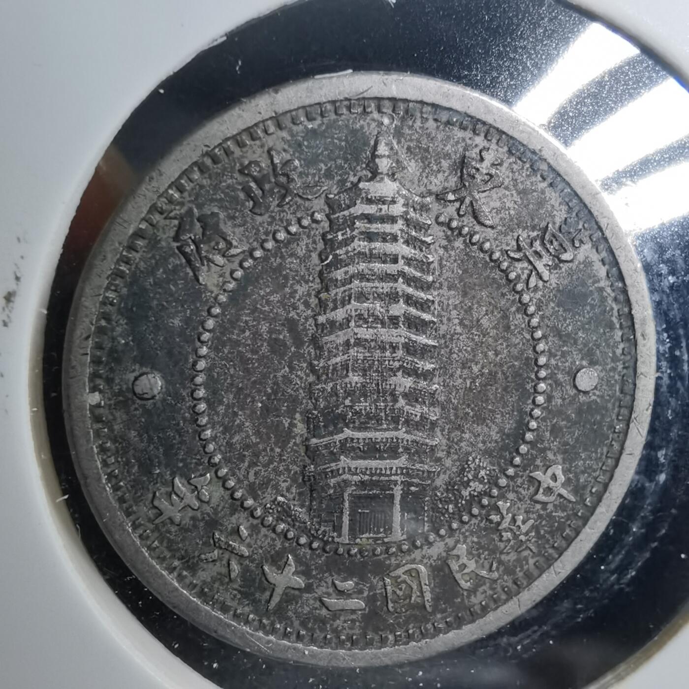 沼泽如烟--第879场 民国二十六年一角冀东政府