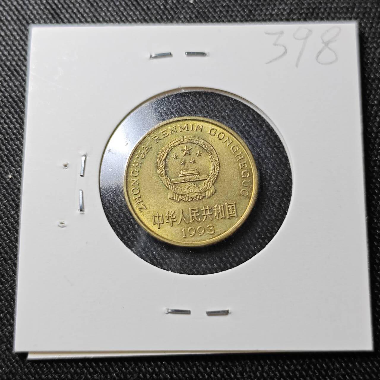KK钱币收藏小铺  （套币 批量/好品散币 银币）专场  2月预留时间 周末发货   1993梅花铜币 好品