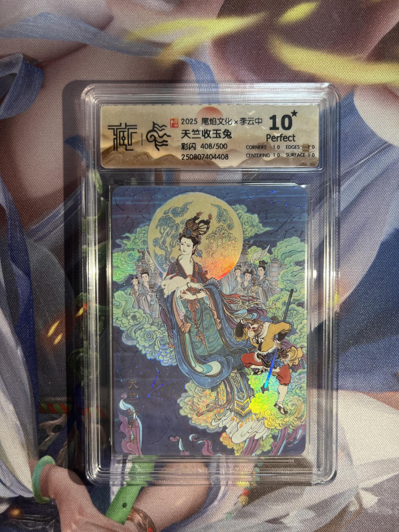 卡德曼、燎原、范特卡、昆仑万象、墨婉文化、轩辕春秋、欢迎送拍、免费出卡没坑位费没手续费 【彩闪408/500】李云中 天竺收玉兔 10星 尾焰文化&李云中