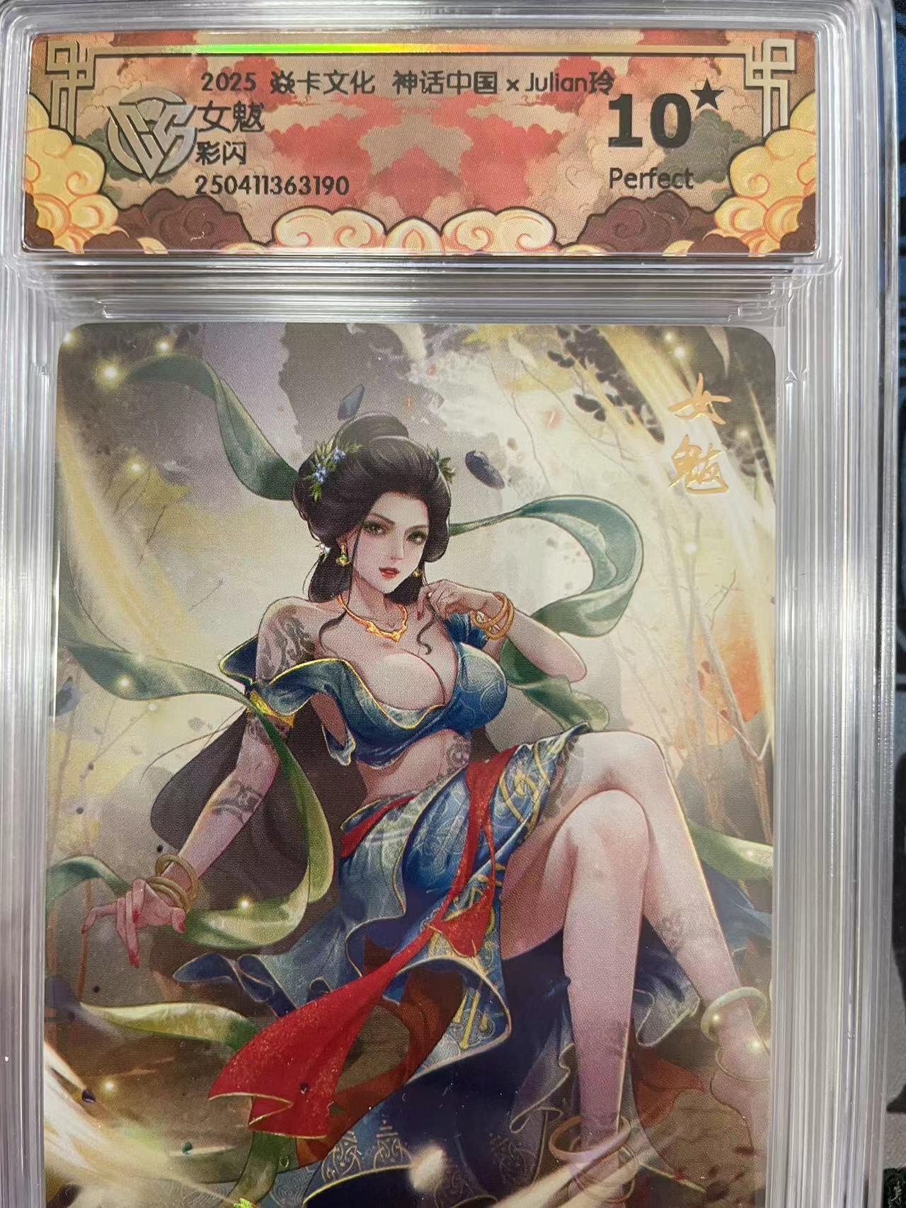 寸草不生拍卖会 第十一期 2025 焱卡文化 神话中国xJulian玲 女魃彩闪  爆金