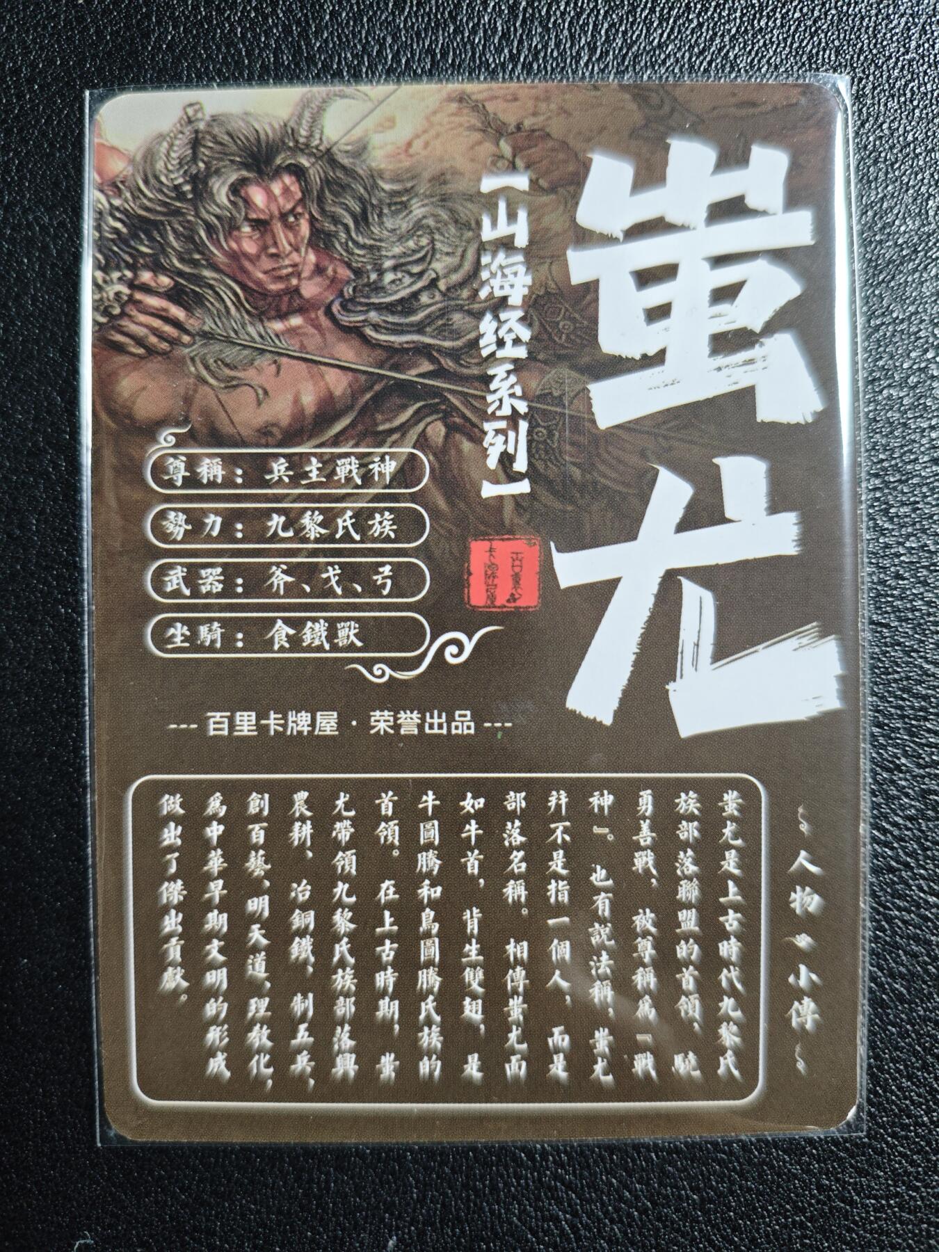 天玑星卡拍第130期《10.20周一截拍》持续收拍收评中 满赠卡需备注 百里卡牌 山海经系列 蚩尤 粗闪