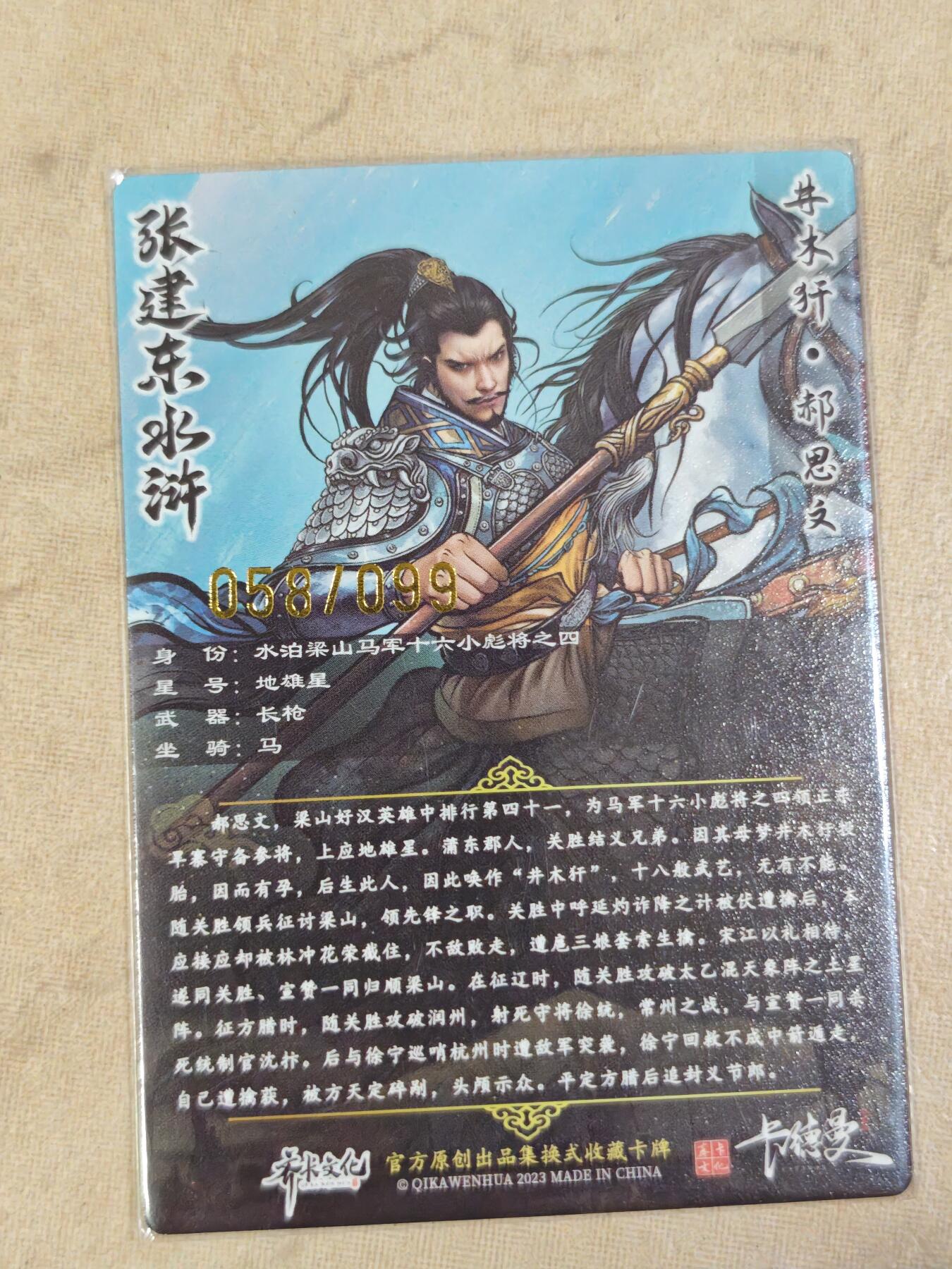 夜之极第三十三期 （10月18日周六晚9点截拍，欢迎竞拍） 卡德曼 张建东水浒 58/99 郝思文 彩粗
