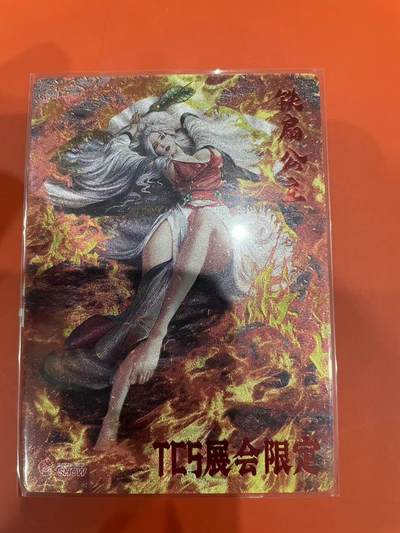寸草不生拍卖会 第十一期 - 齐卡文化 铁扇公主