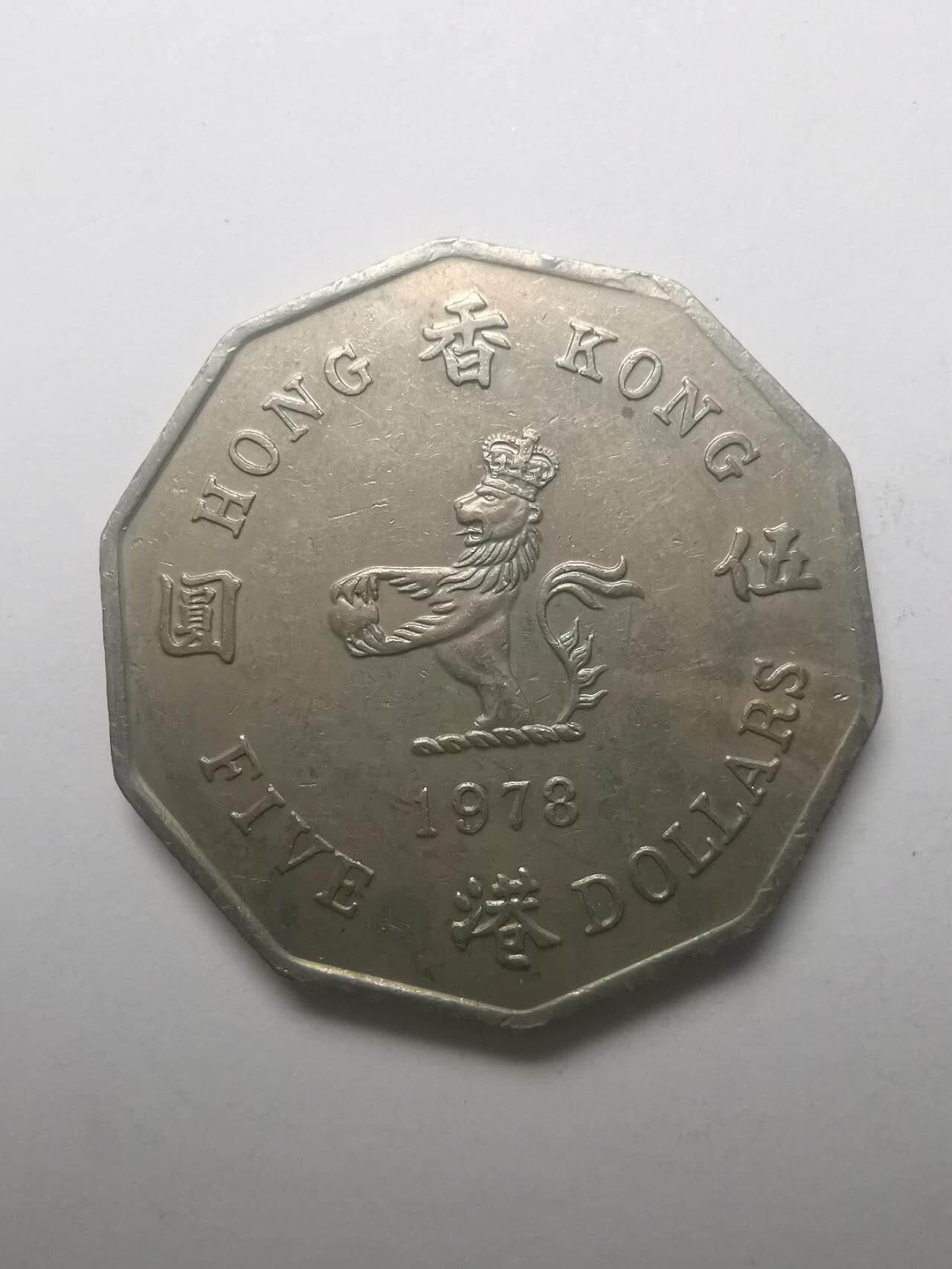 巨藏钱币第六期硬币场10月19号20点开拍 香港1978年多边型5元特年份