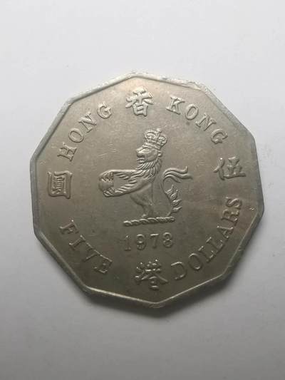 巨藏钱币第六期硬币场10月19号20点开拍 - 香港1978年多边型5元特年份
