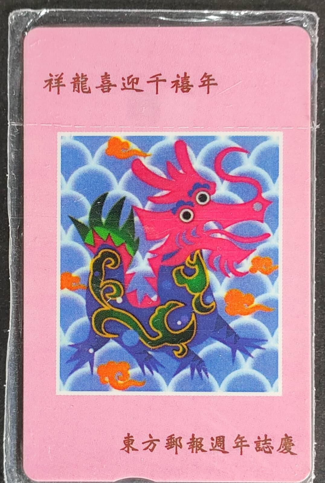 公藏第57期裸卡拍卖 台湾IC新卡（祥龙迎千禧年）一全带原封套。