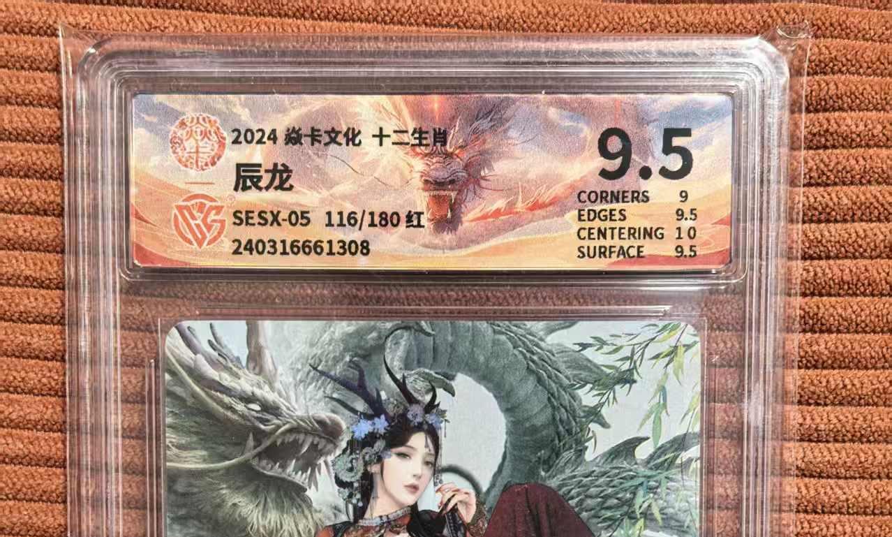 夜之极第三十三期 （10月18日周六晚9点截拍，欢迎竞拍） CCG&焱卡 十二生肖 116/180 辰龙红 粗闪 9.5分