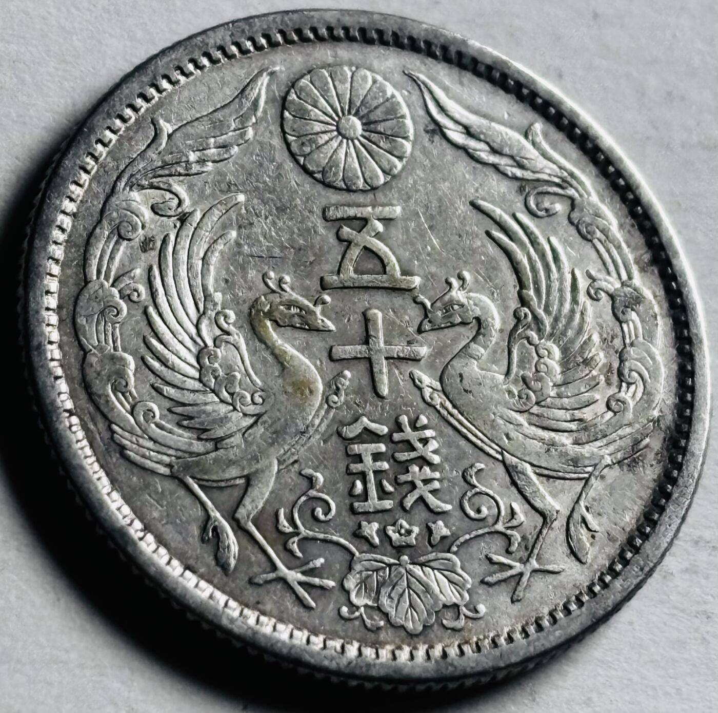 文馨钱币收藏第 276 场，优选品质银币，铜币，纪念章场，长期接收代拍品 日本大正十二年双凤五十钱银币 720 银