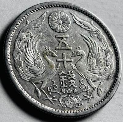 文馨钱币收藏第 276 场，优选品质银币，铜币，纪念章场，长期接收代拍品 - 日本大正十二年双凤五十钱银币 720 银