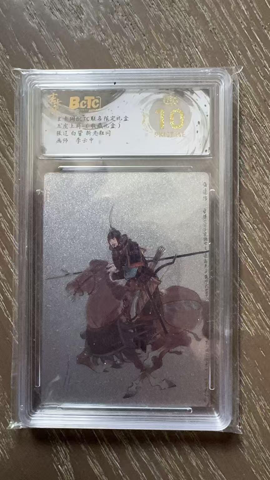 寸草不生拍卖会 第十一期 五虎上将(装藏礼盒)张过白背折老粗闪画师 李云中 暴金