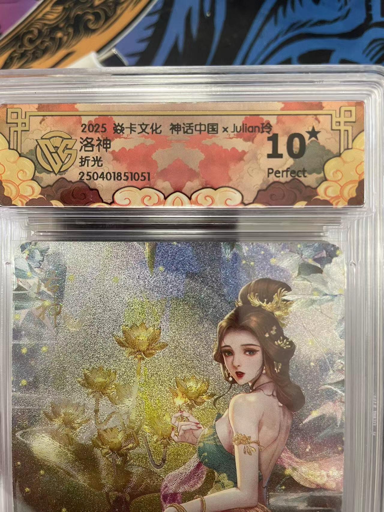 寸草不生拍卖会 第十一期 2025 焱卡文化 神话中国xJulian玲,洛神折光 爆金