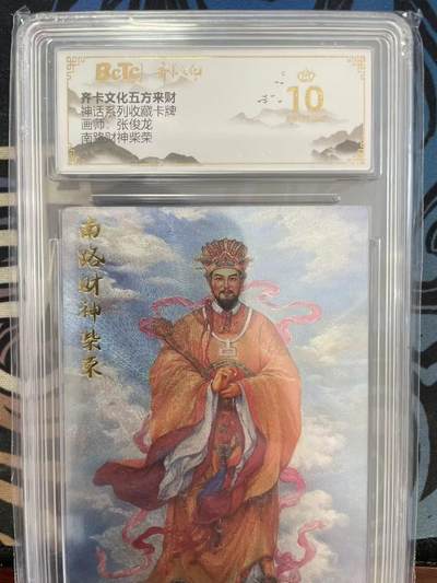 寸草不生拍卖会 第十一期 - 神话系列收藏卡牌画师:张俊龙南路财神柴荣 爆金