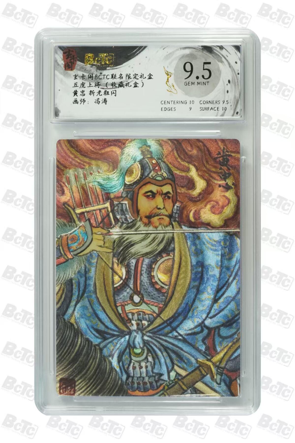 夜之极第三十三期 （10月18日周六晚9点截拍，欢迎竞拍） 保粹&玄卡阁 五虎上将 冯涛 黄忠 粗闪9.5分