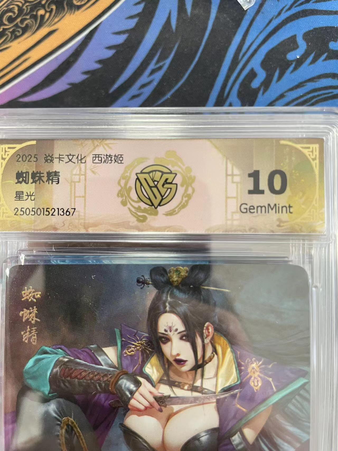 寸草不生拍卖会 第十一期 2025 焱卡文化 西游姬
蜘蛛精
星光 10g
