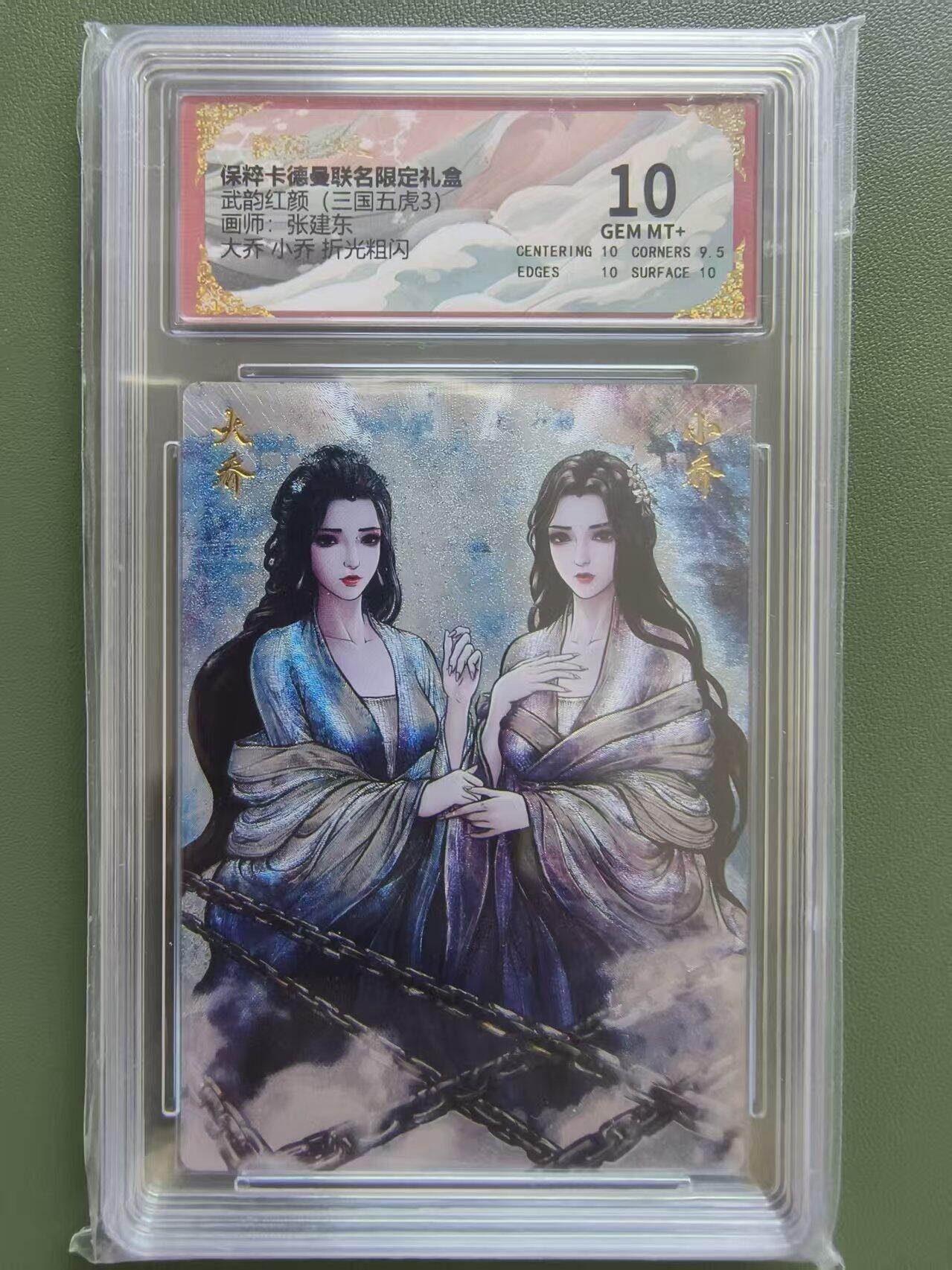 夜之极第三十三期 （10月18日周六晚9点截拍，欢迎竞拍） 保粹&卡德曼 武韵红颜 张建东 大小乔 粗闪 10分