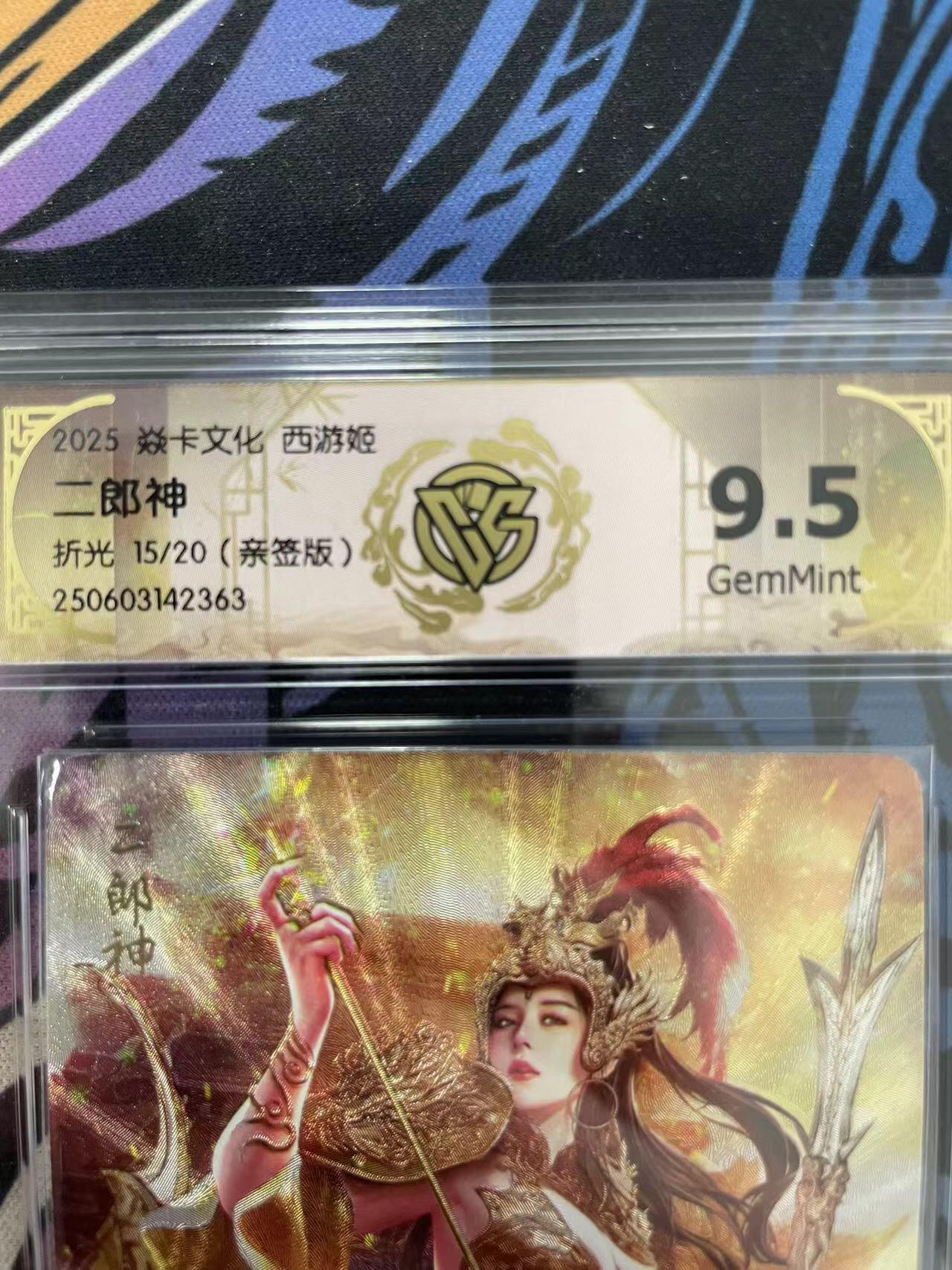 寸草不生拍卖会 第十一期 2025 焱卡文化 西游姬二郎神
折光 15/20(亲签版)