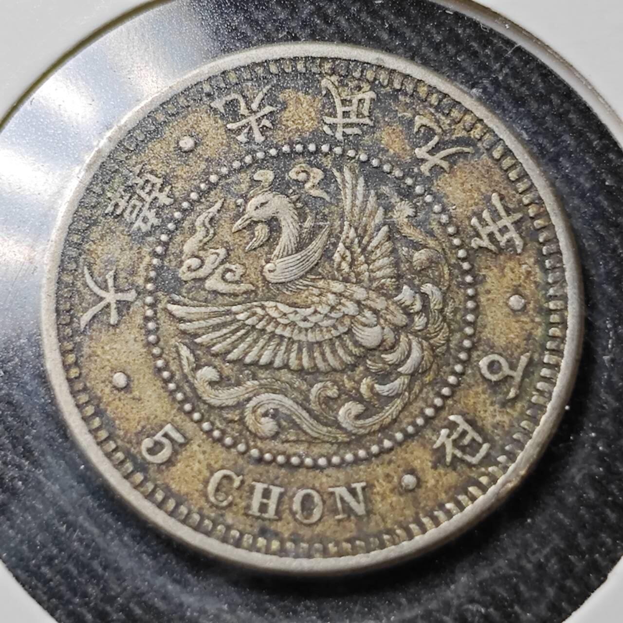 KK钱币收藏小铺  （套币 批量/好品散币 银币）专场  2月预留时间 周末发货  大韩光武9年 5钱镍币