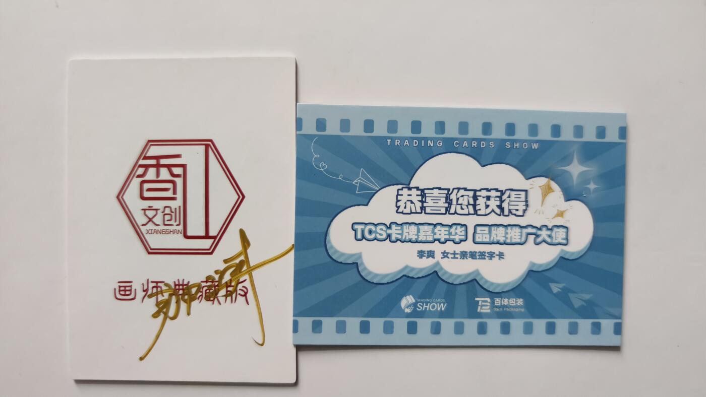 夜之极第三十三期 （10月18日周六晚9点截拍，欢迎竞拍） 【亲签】 香山文创 那澜&TCS嘉年华推广大使 李爽