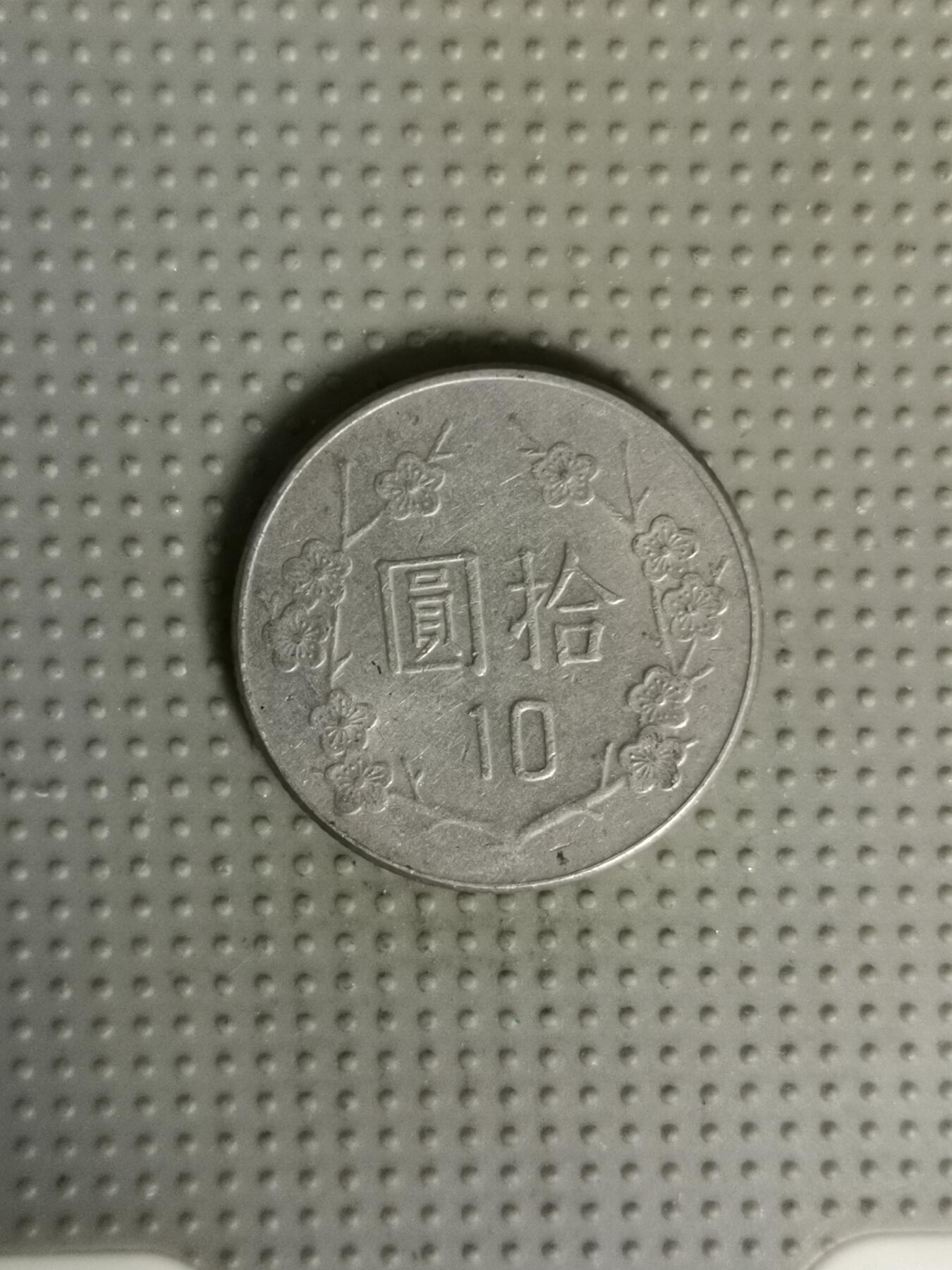 2025年第103场各国散币拍卖（总第103场） 台湾省1982年十元